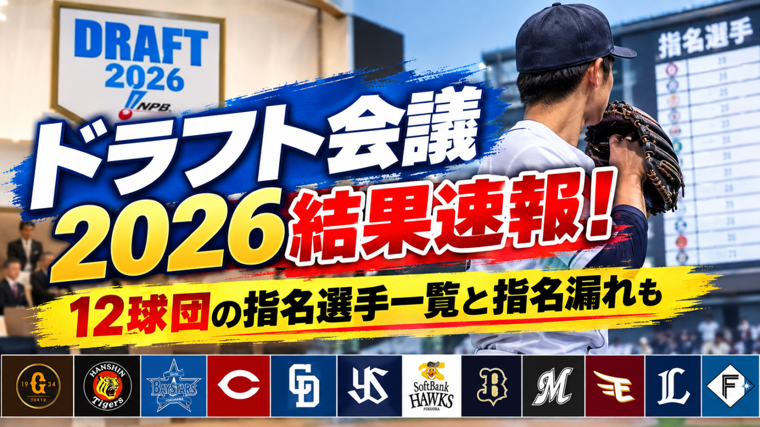 2026年プロ野球ドラフト会議の指名結果と競合の真相!12球団の補強ポイントと注目候補を徹底解説