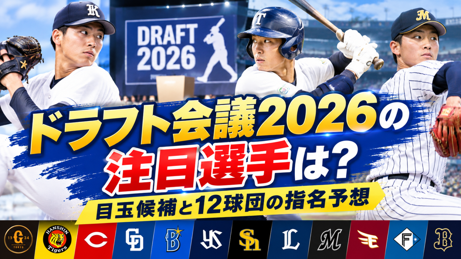 ドラフト会議2026予想を徹底解剖！12球団の1位候補と注目選手の評価