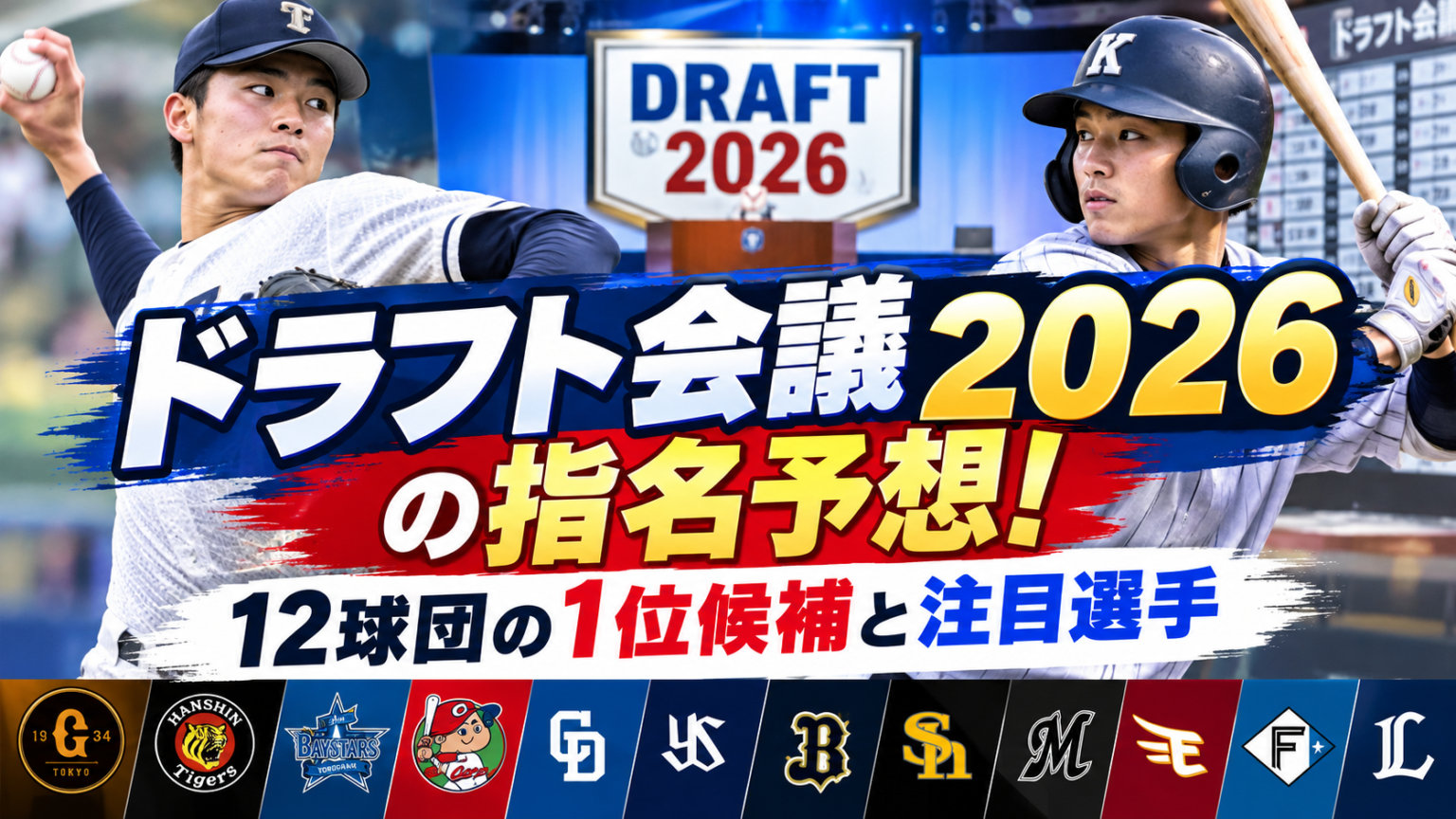 ドラフト会議 2026 指名予想(02)