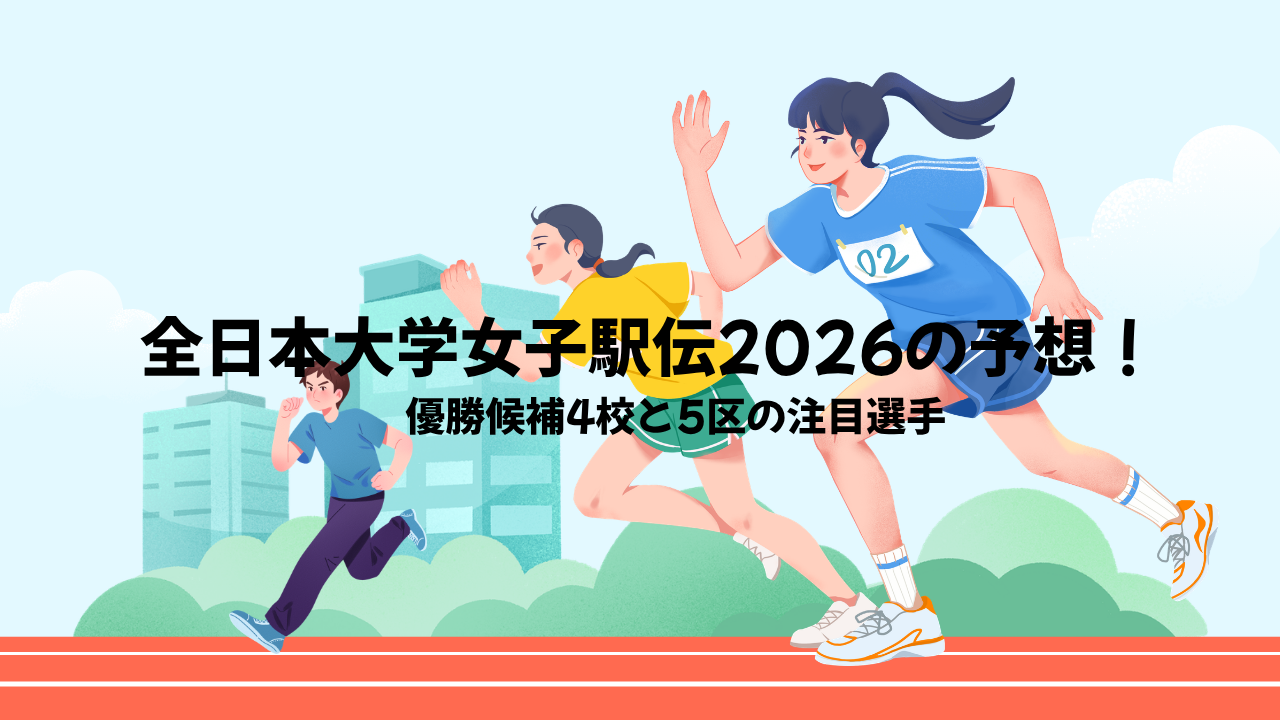 大学駅伝結果2026最新速報!全日本&女子駅伝の総合順位とシード権争いを徹底解説