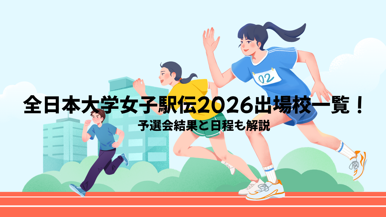 大学神宮大会2026最新攻略!日程・出場枠の仕組みと全日本選手権との違いを徹底解説