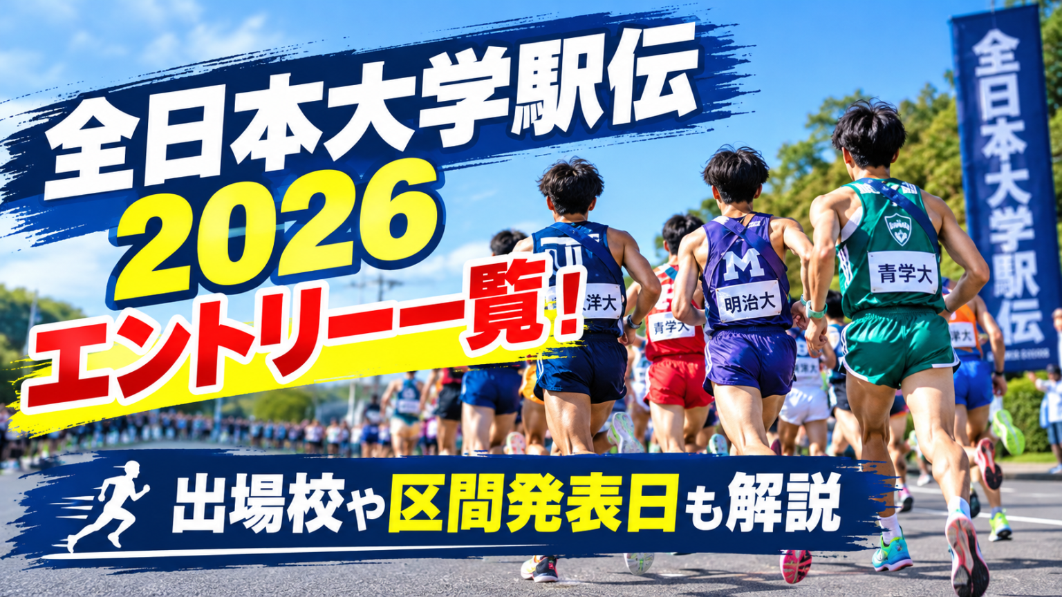 大学神宮大会2026最新攻略!日程・出場枠の仕組みと全日本選手権との違いを徹底解説
