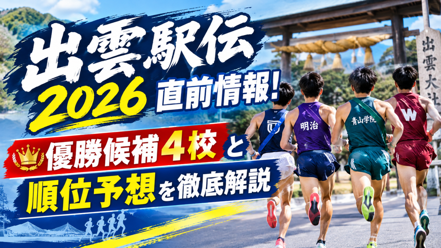 駅伝2024速報結果まとめ!出雲・全日本・箱根予選会の順位と区間賞を徹底解説