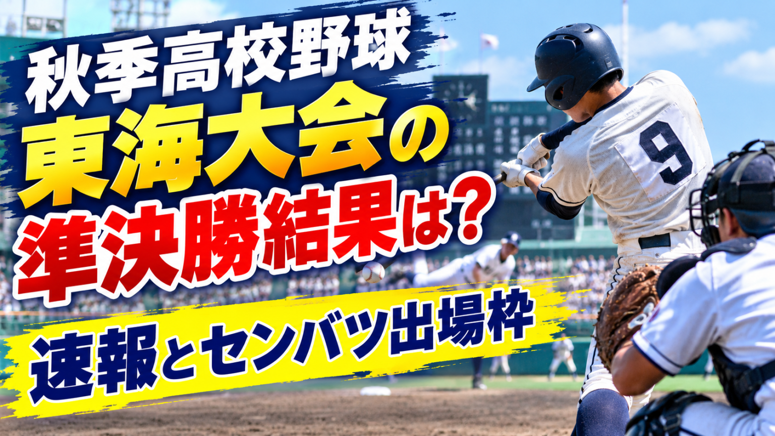 高校野球東海大会速報(02)
