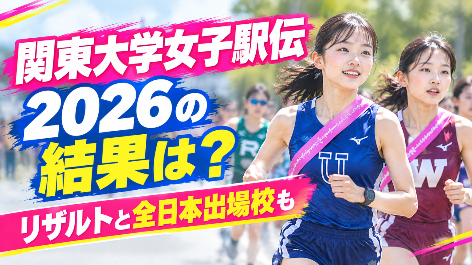 大学駅伝結果2026最新速報!全日本&女子駅伝の総合順位とシード権争いを徹底解説